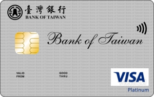 臺灣銀行VISA白金卡