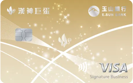 玉山漢神巨蛋聯名卡