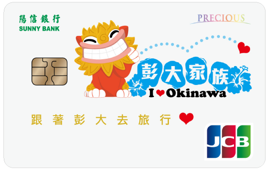 陽信JCB彭大家族聯名晶緻卡