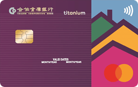 Mastercard鈦金愛家卡